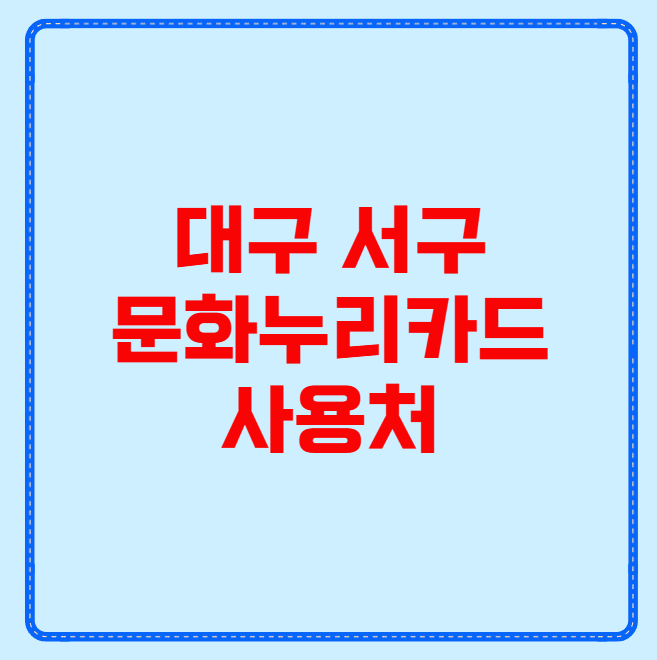 대구 서구 문화누리카드 사용처