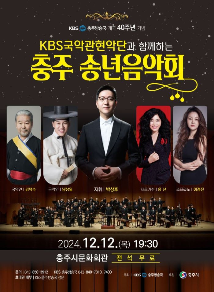 KBS국악관현악단과-함께하는-충주-송년음악회