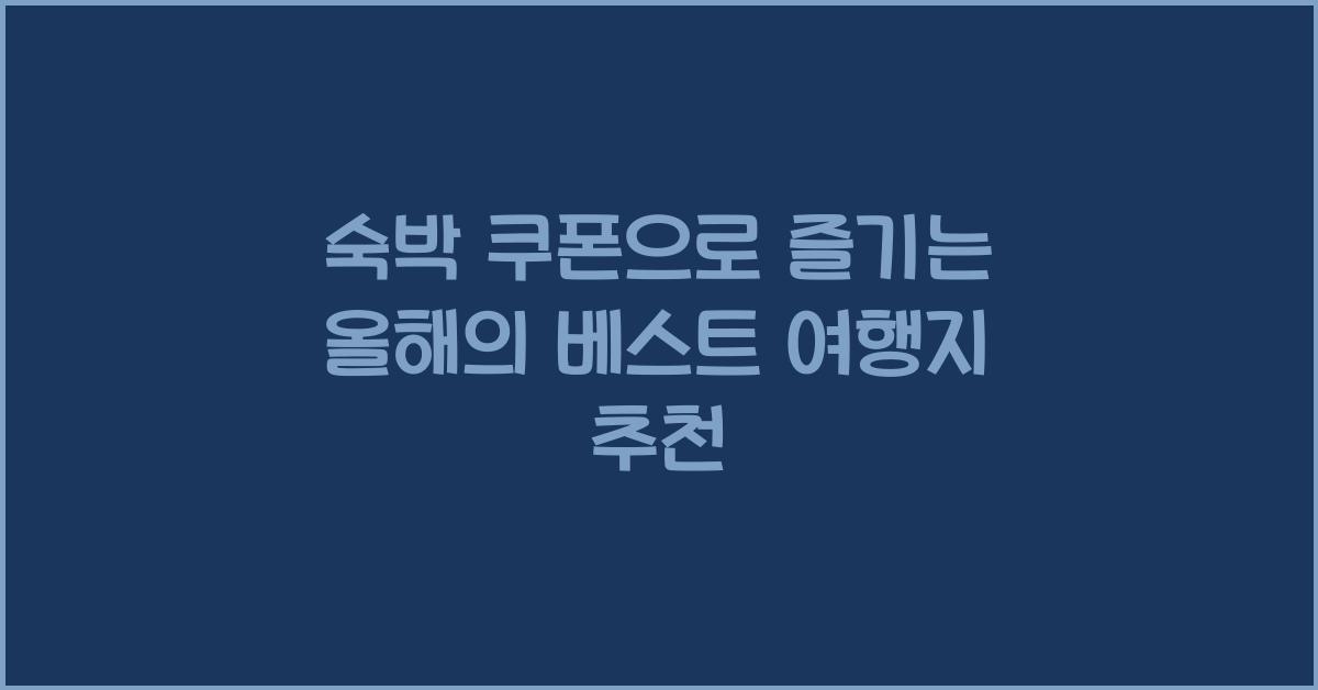 숙박 쿠폰