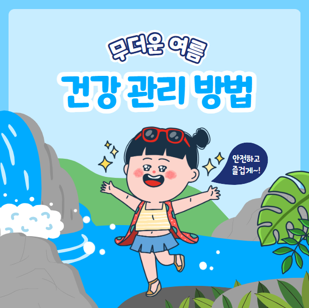 여름 건강 관리 방법