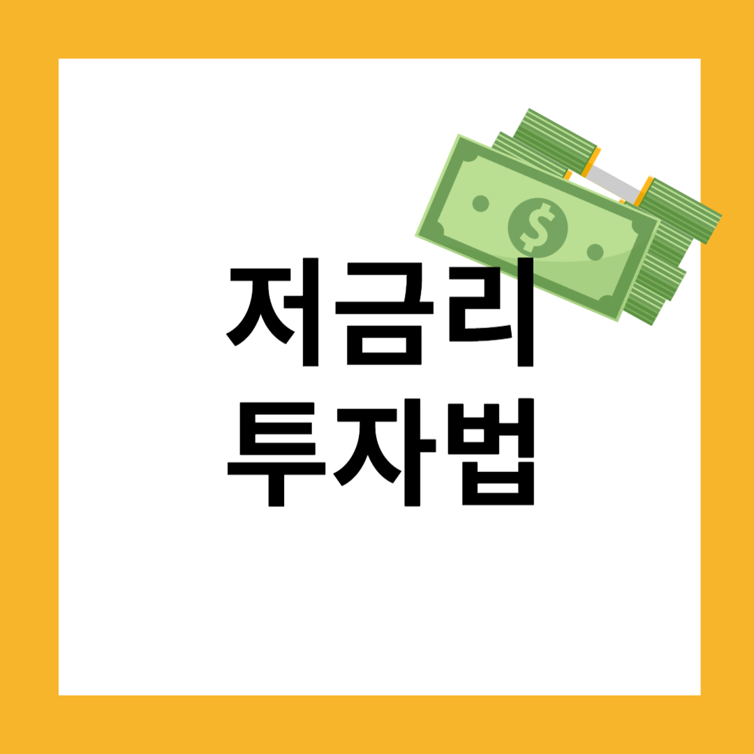 금리가 내려갈 때 반드시 주목해야 할 투자법