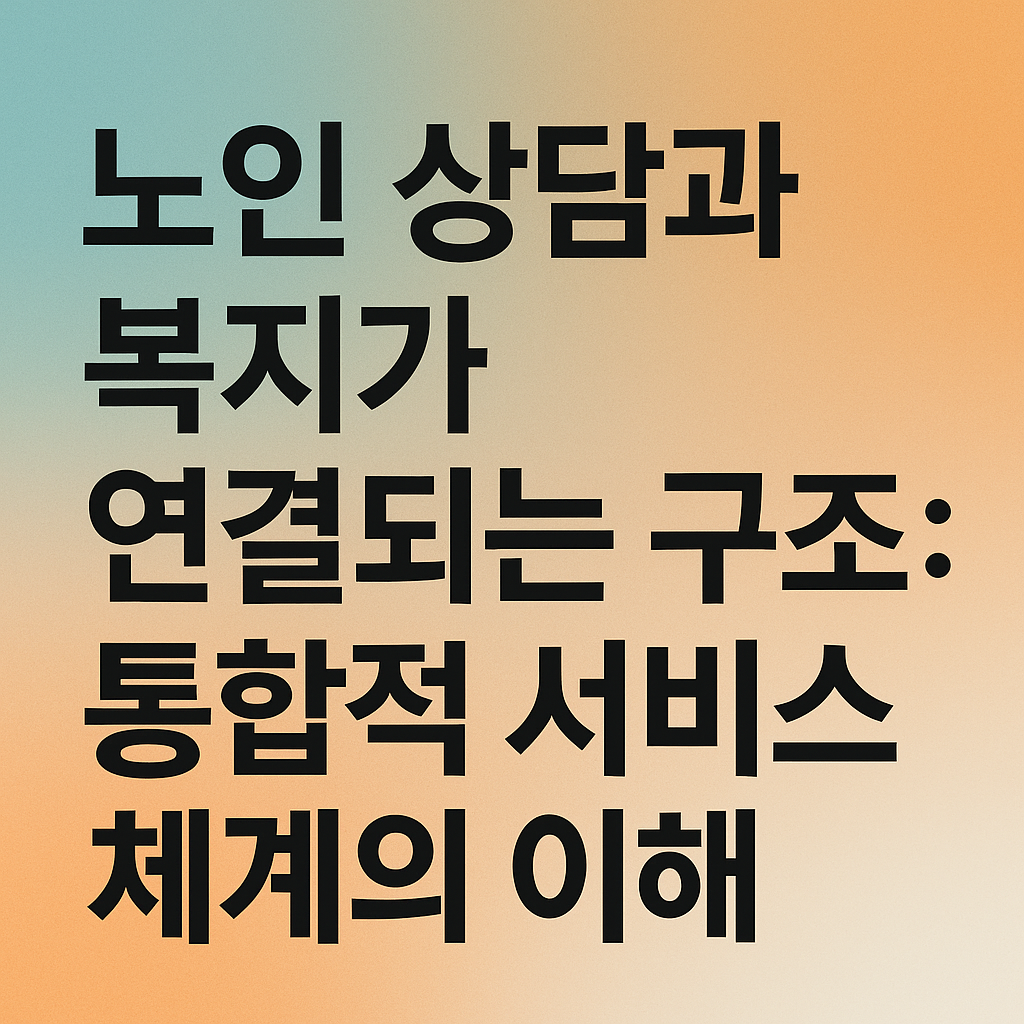 노인 상담과 복지가 연결되는 구조: 통합적 서비스 체계의 이해 관련 사진