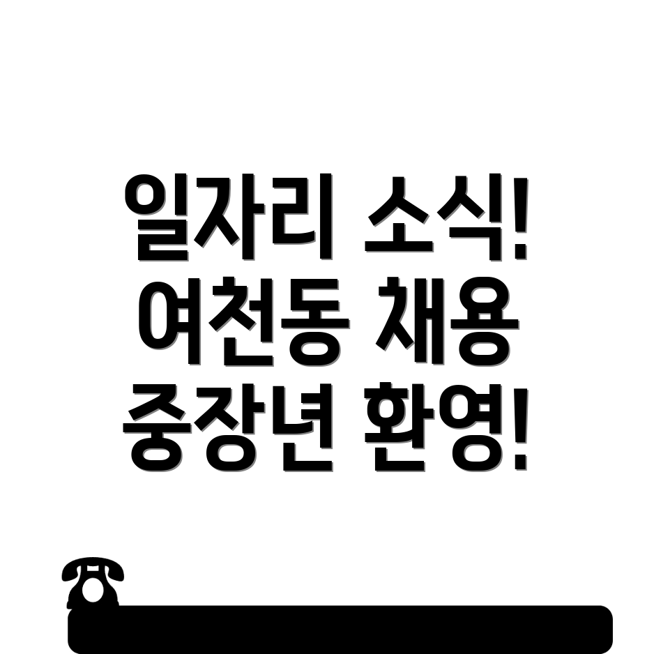 여천동 일자리