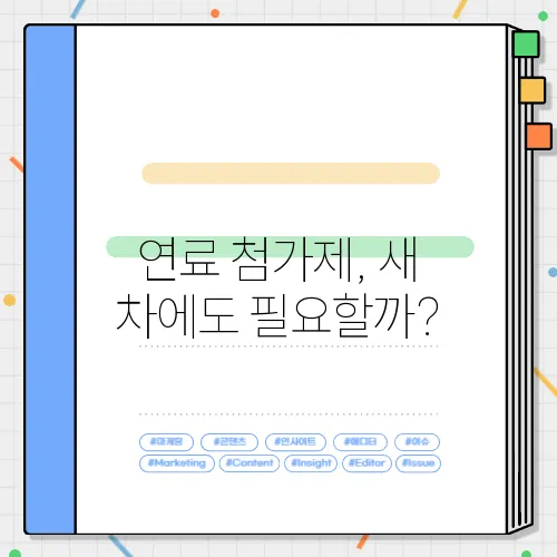 연료 첨가제, 새 차에도 필요할까?