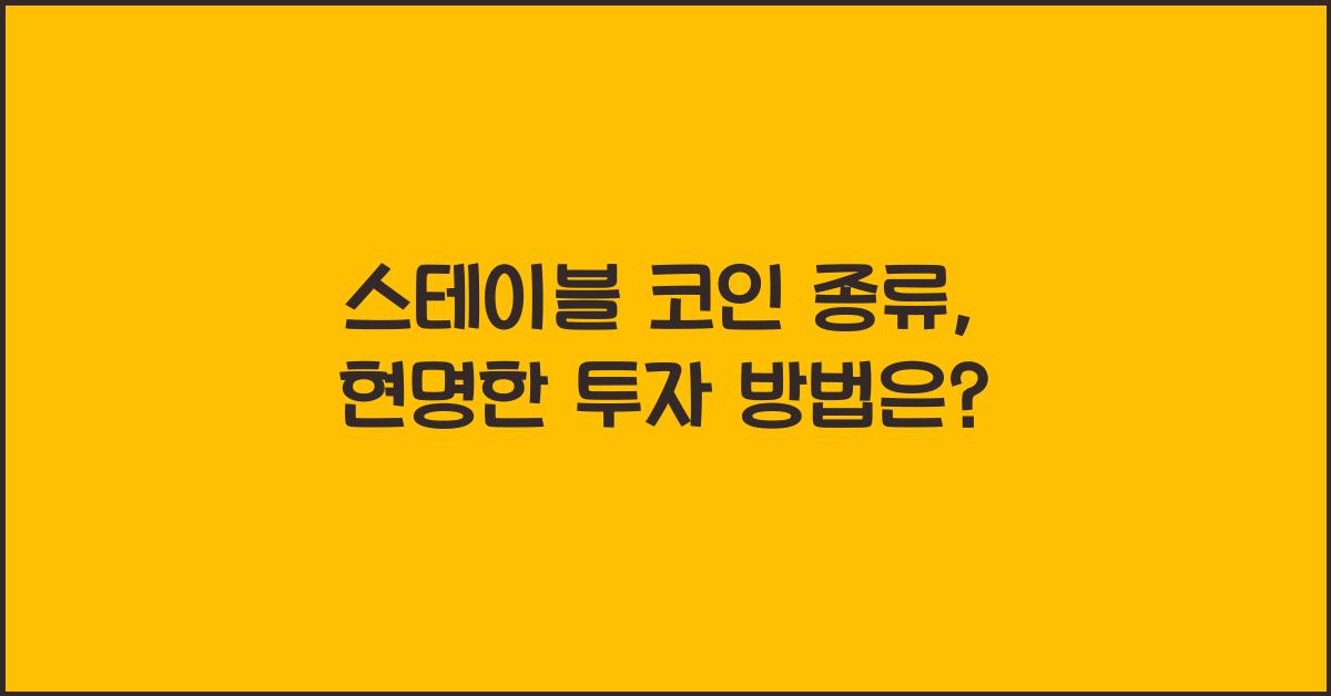 스테이블 코인 종류