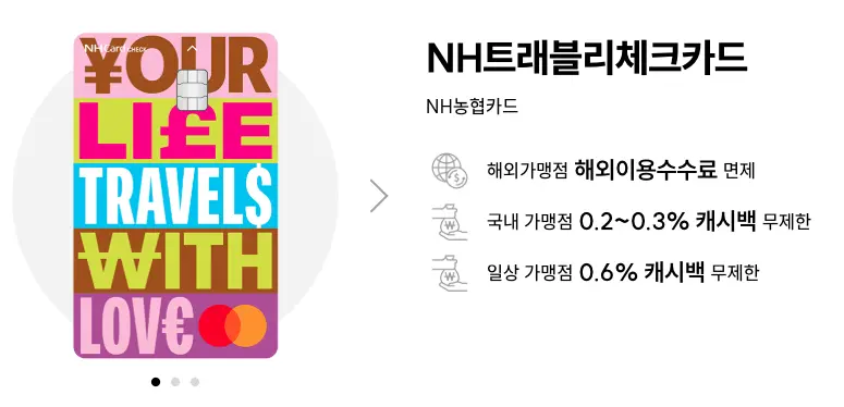NH트래블리 체크카드