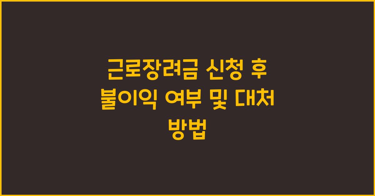 근로장려금 신청 후 불이익 여부