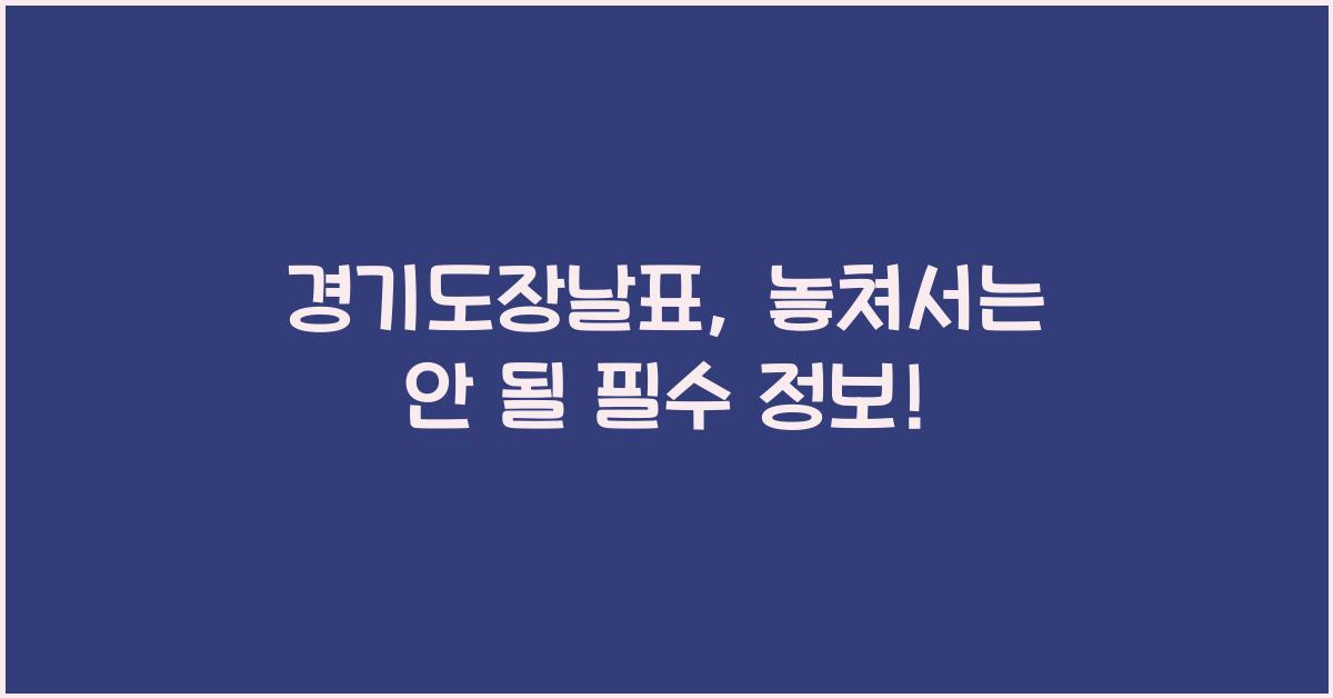 경기도장날표