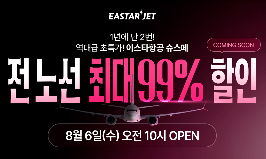 이스타항공 슈프페 일본 대만 항공권 99% 할인 구매 방법