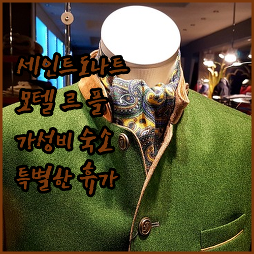 세인트도나트 숙소 추천! 모텔 르 플