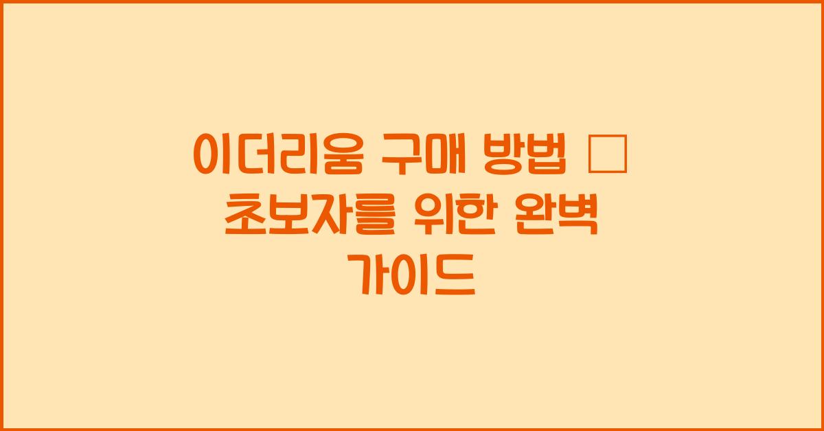 이더리움 구매 방법 – 초보자를 위한 단계별 가이드