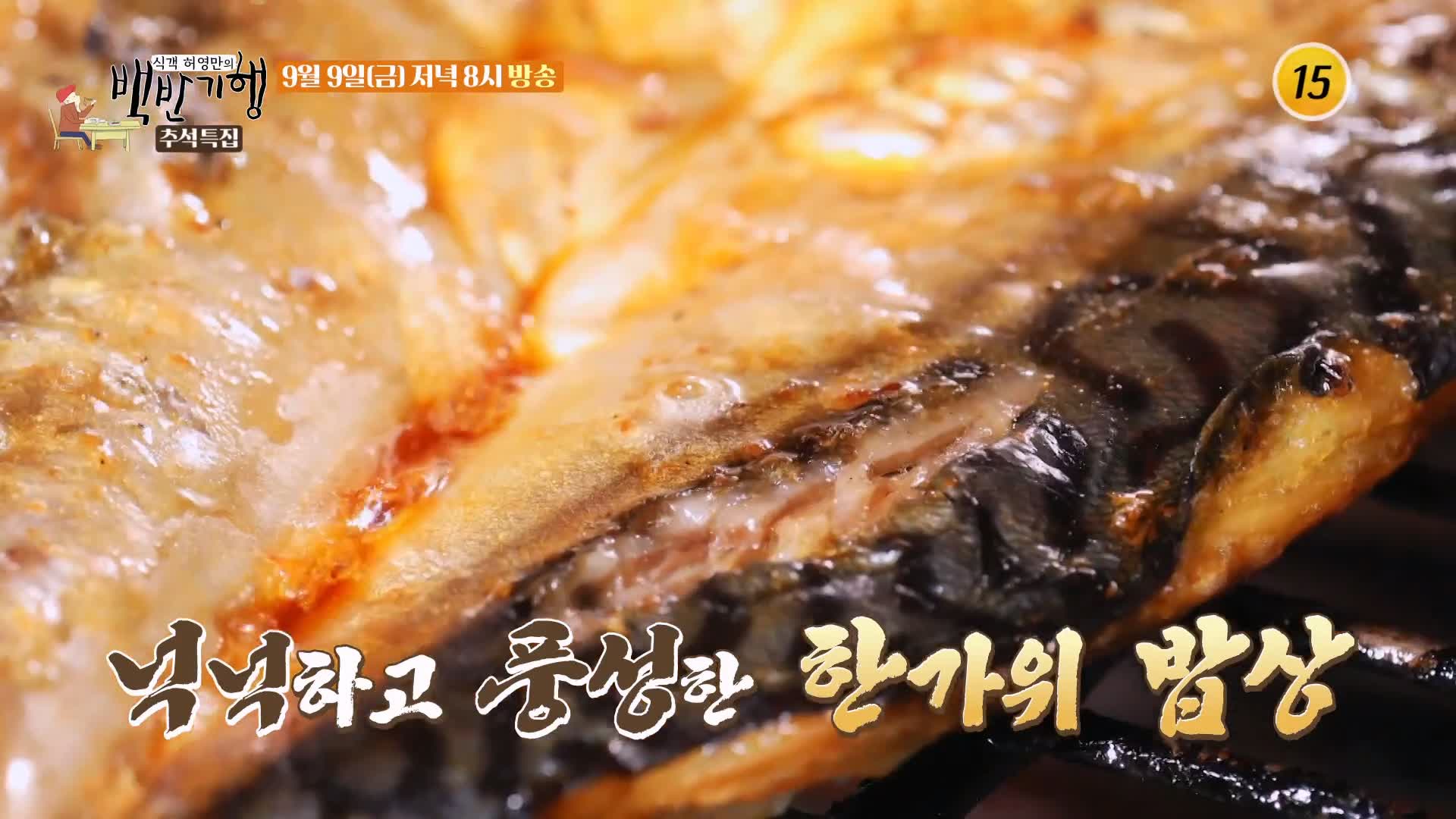 식객 허영만 백반기행 168회 최명길 편 고등어 삼치 생선 구이 갈치조림 푸짐한 해산물 밥상 광화문 경복궁 맛집 소개