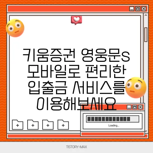키움증권 영웅문s 모바일로 편리한 입출금 서비스를 이용해보세요