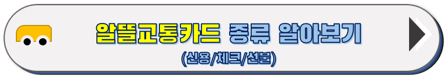 알뜰교통카드 종류 알아 보기