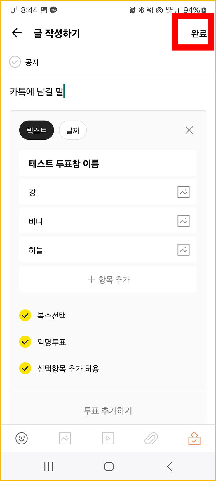카톡 투표 만들기