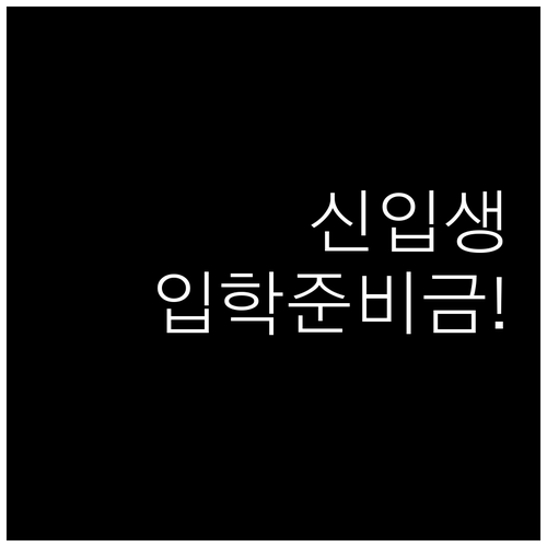 서울시 신입생 입학준비금 제로페이 포..