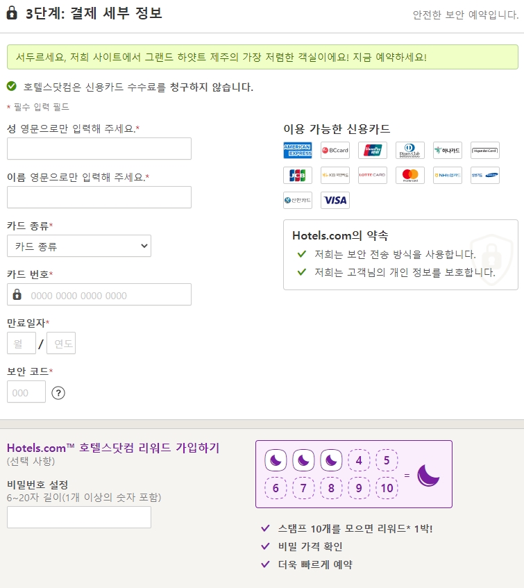호텔스컴바인 결제 세부정보