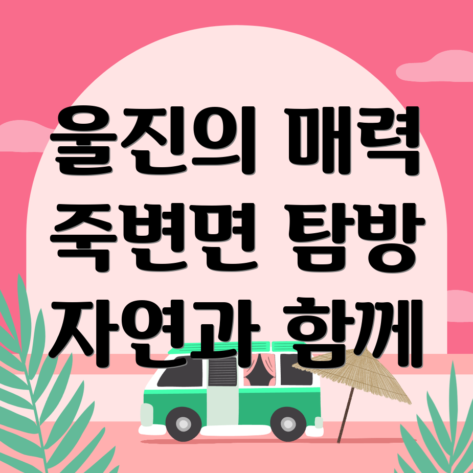 울진군 죽변면 여행