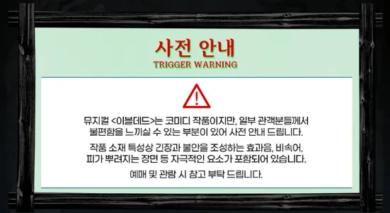 뮤지컬 이블데드 2차 티켓 오픈 일정 할인 예매 방법 1