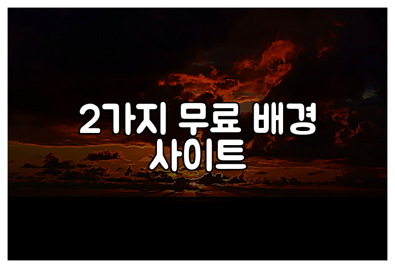 2가지 무료 배경 사이트