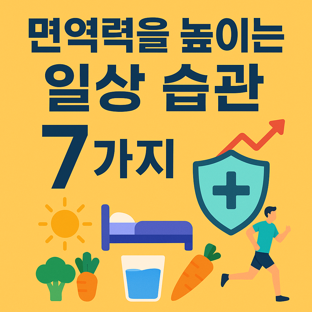 면역력을 높이는 7가지 일상 습관