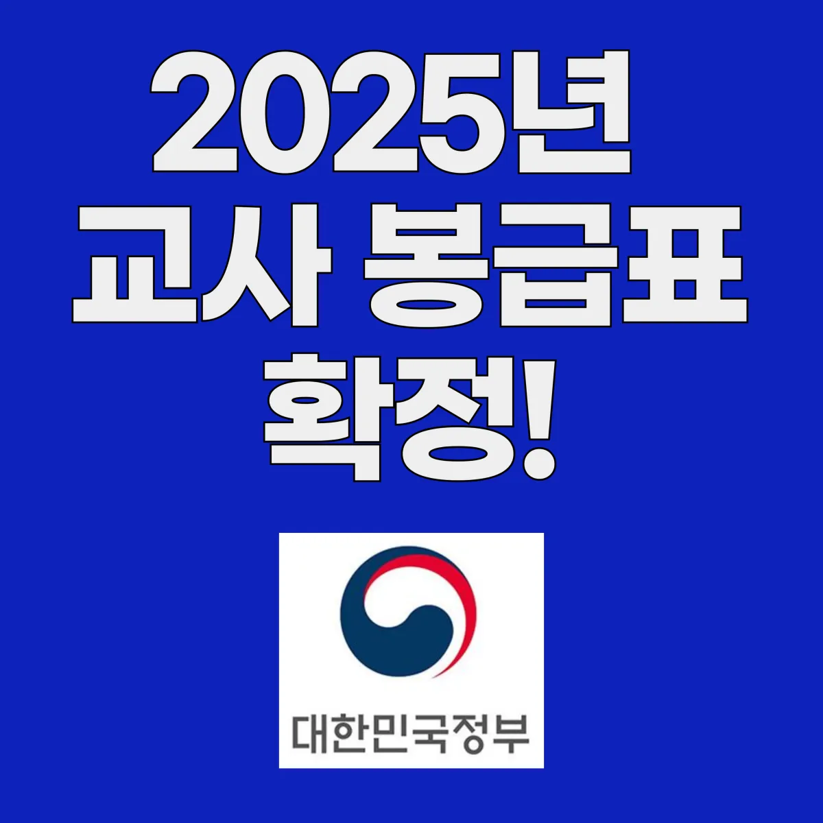 2025 교사 봉급표 확정 글 대표 이미지