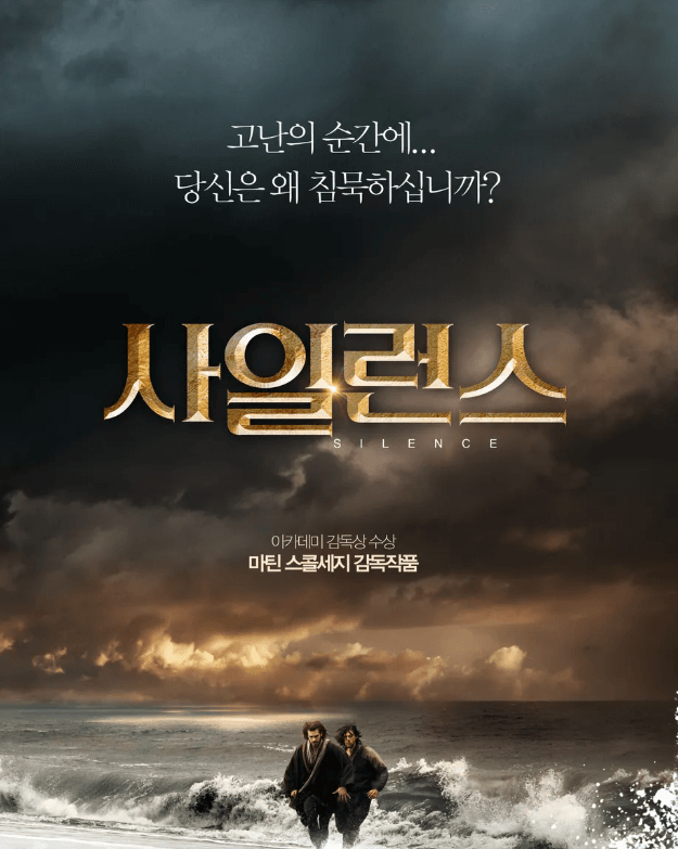 마틴 스코세이지 감독의 영화 사일런스 포스터