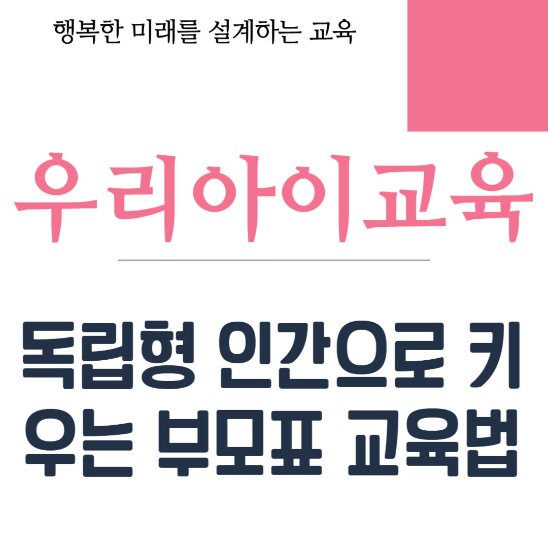 독립형 인간으로 키우는 부모표 교육법