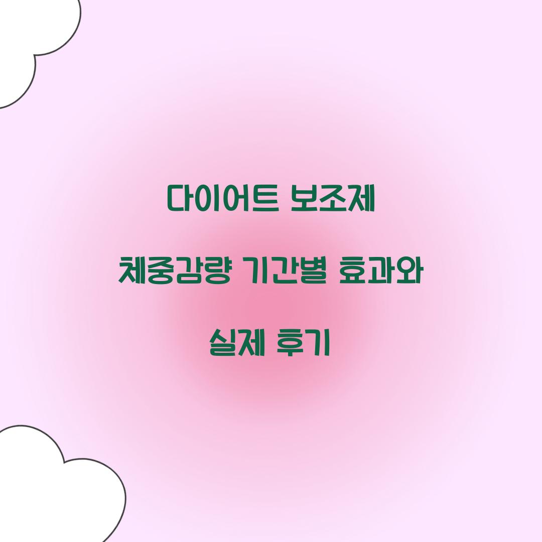 다이어트 보조제 체중감량 기간별 효과