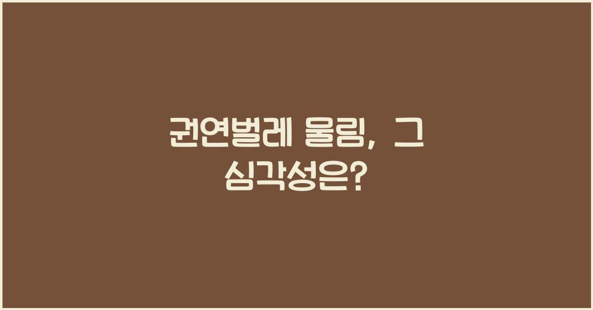 권연벌레 물림