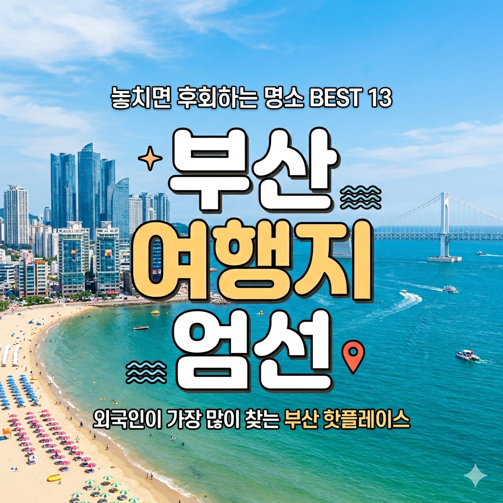 부산여행지명소