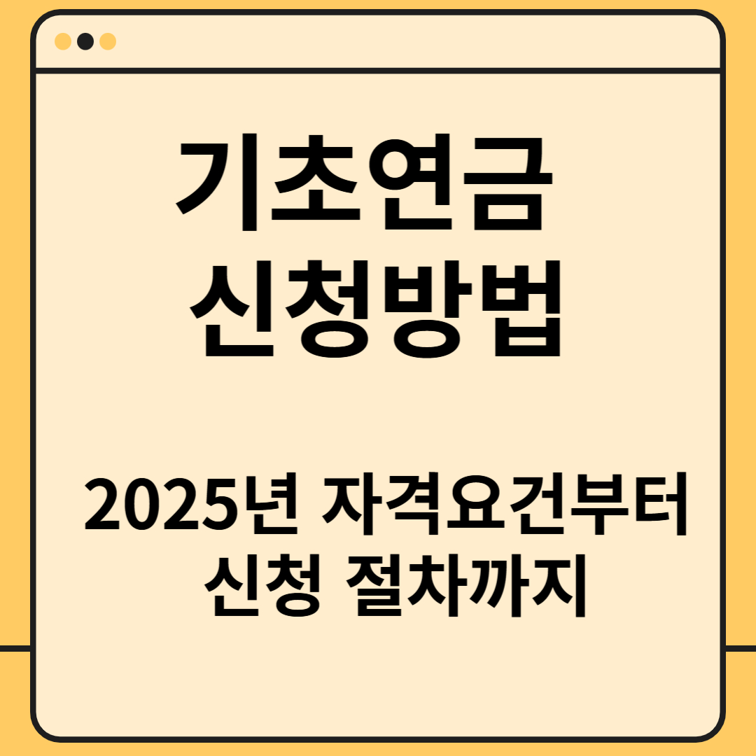 기초연금 신청방법
