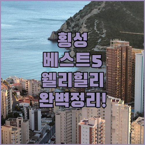 강원도 횡성 여행 숙소 베스트 5 웰..