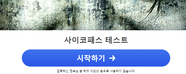 봉봉 사이코패스 테스트 홈페이지. 배너를 클릭하면 직접 테스트를 해 볼수 있습니다.