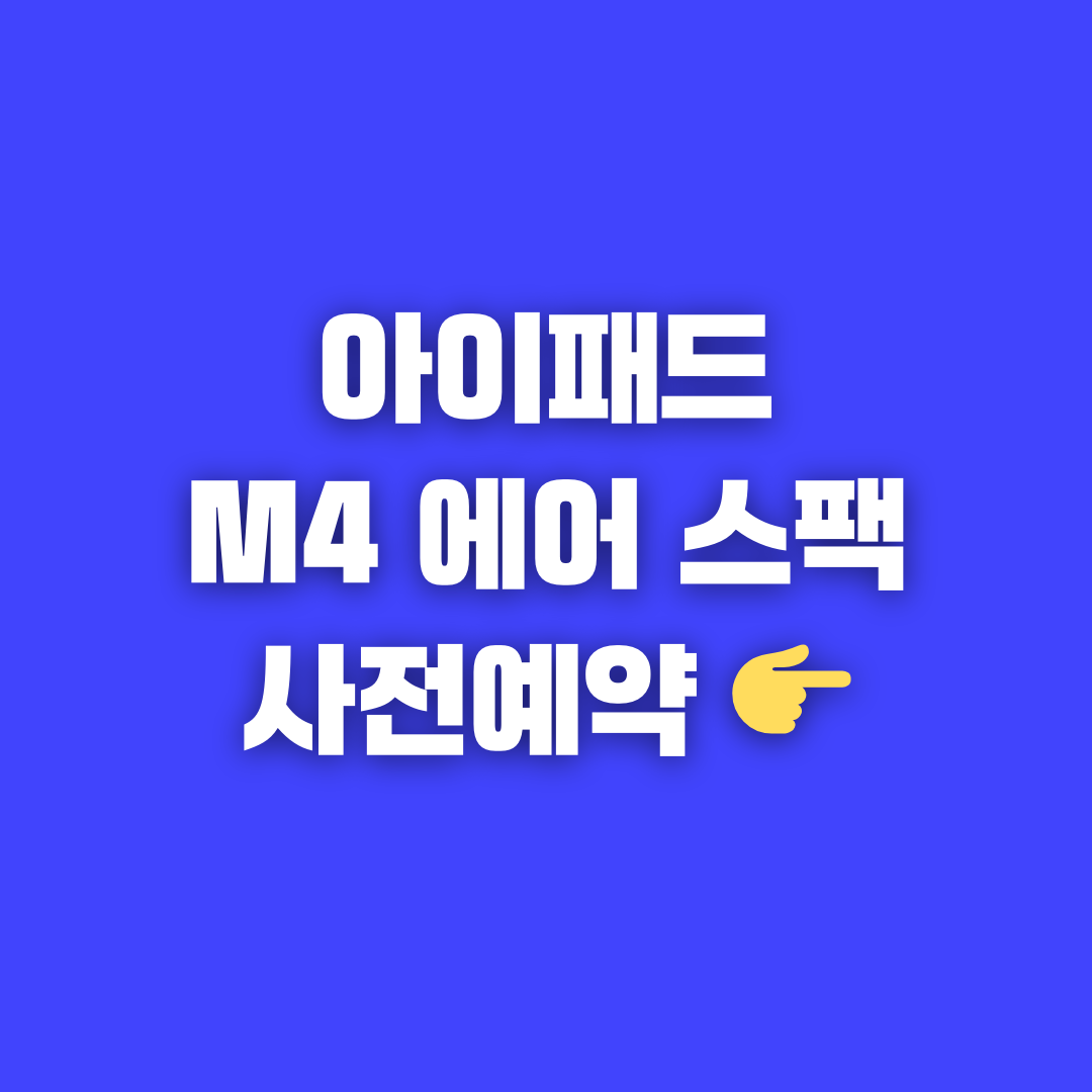 아이패드 프로 M4 7세대 에어 6세대 사전 예약 혜택 안내