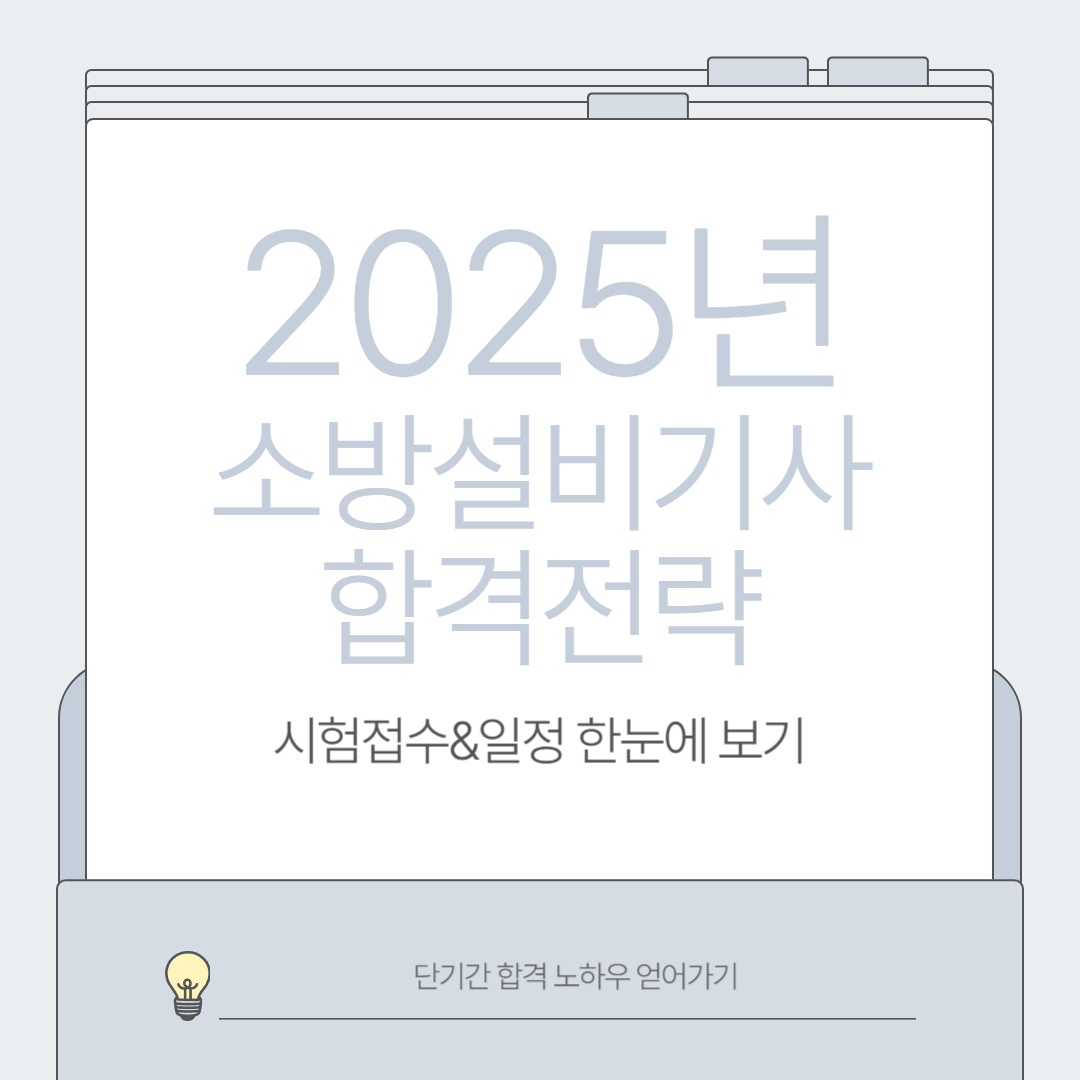 2025년 소방설비기사 합격전략! 3개월 안에 따는 공부 루틴 대공개