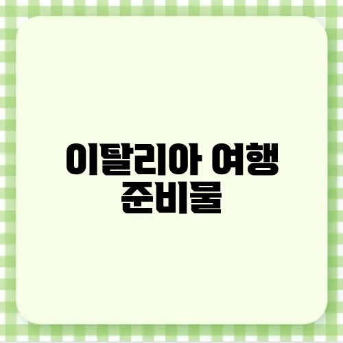 이탈리아 여행 준비물