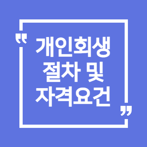 개인회생 절차 및 자격요건