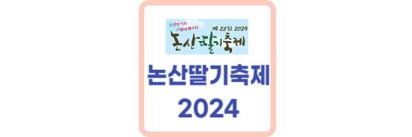 2024 논산딸기축제