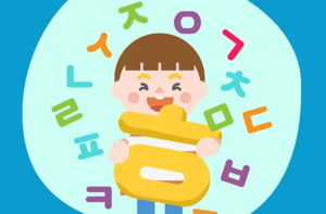 4세 아이 한글