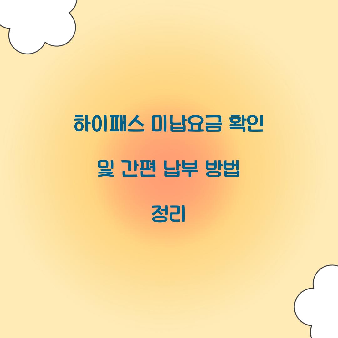 하이패스 미납요금