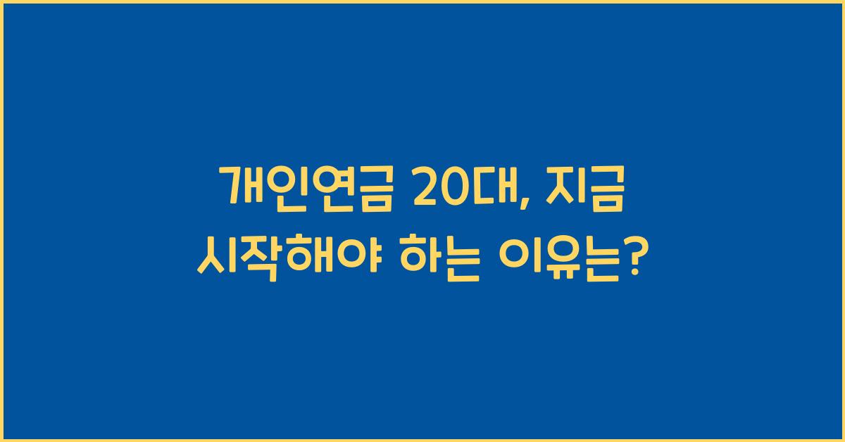 개인연금 20대