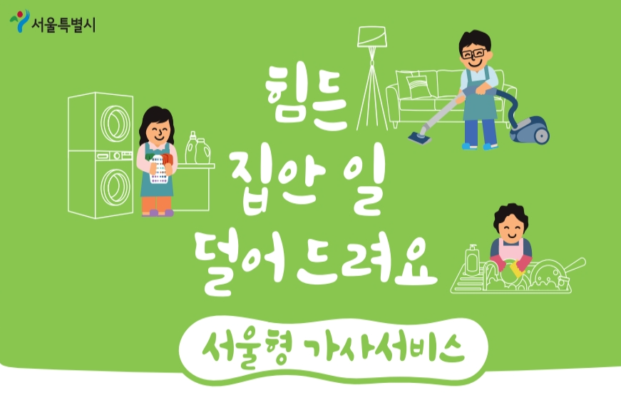 서울형 가사서비스