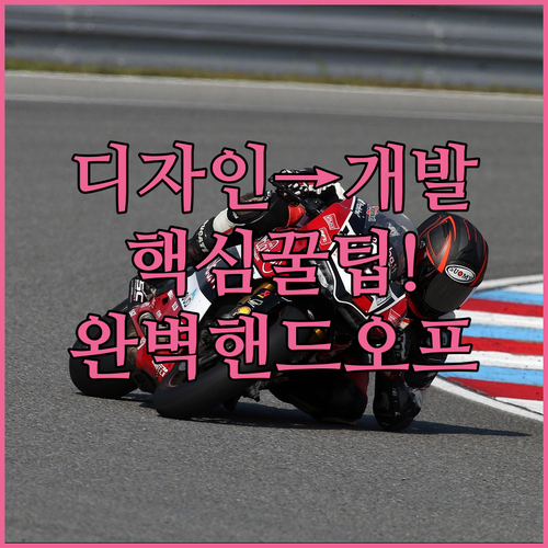 Figma로 디자인에서 개발까지 원활..