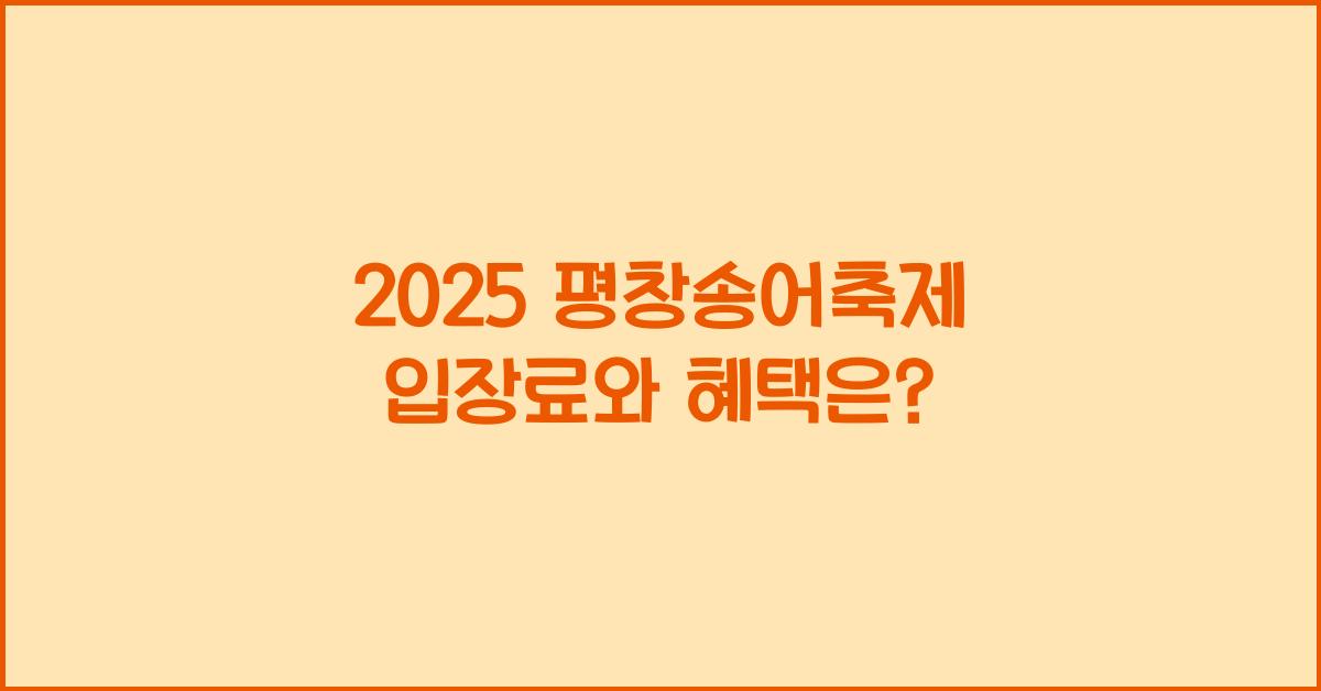 2025 평창송어축제 입장료