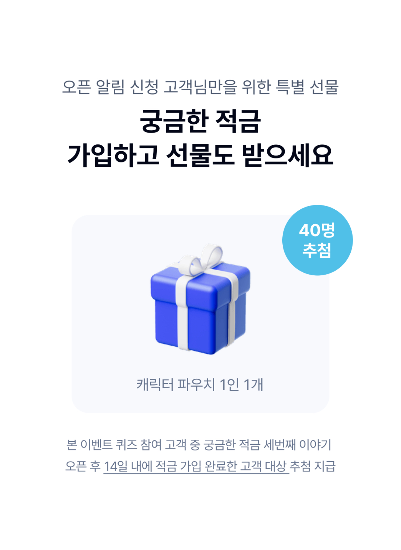 오픈 알림 신청과 이벤트 퀴즈 참여 고객 이벤트