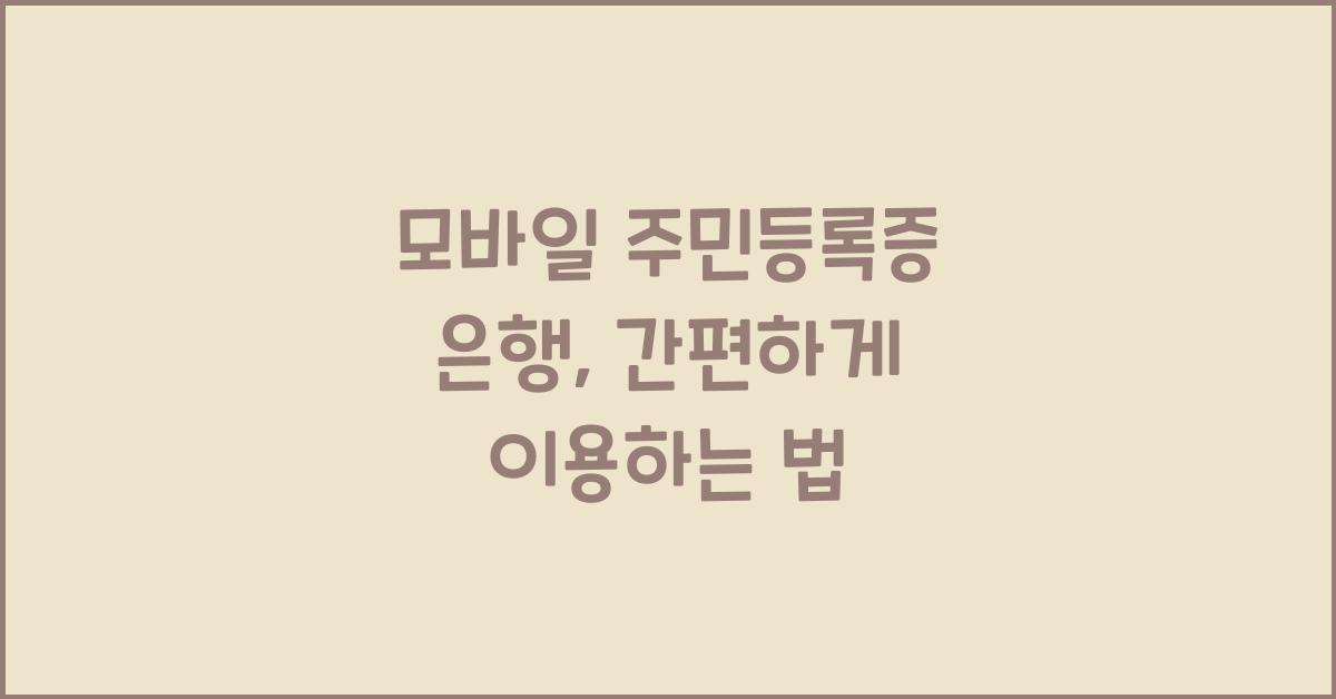 모바일 주민등록증 은행