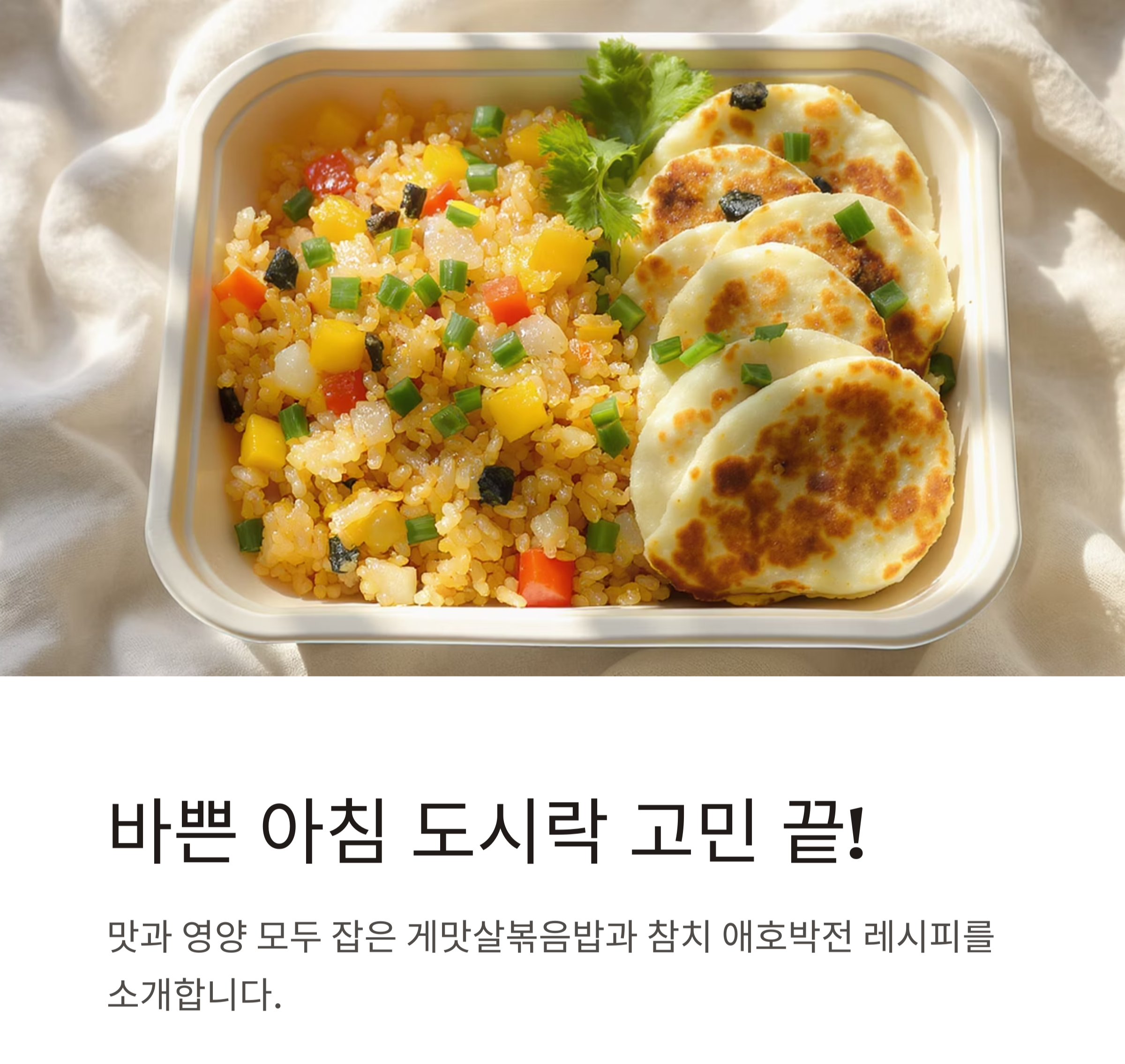 간단하지만 풍성한 한 끼, 게맛살 볶음밥과 참치 애호박 전 레시피