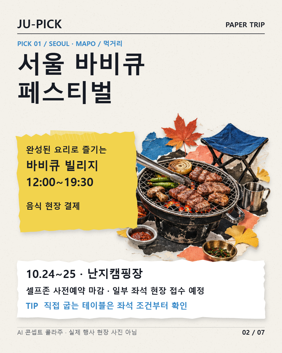 서울 바비큐 페스티벌 10월24~25일 난지캠핑장 방문 안내 &middot; AI 콘셉트 이미지