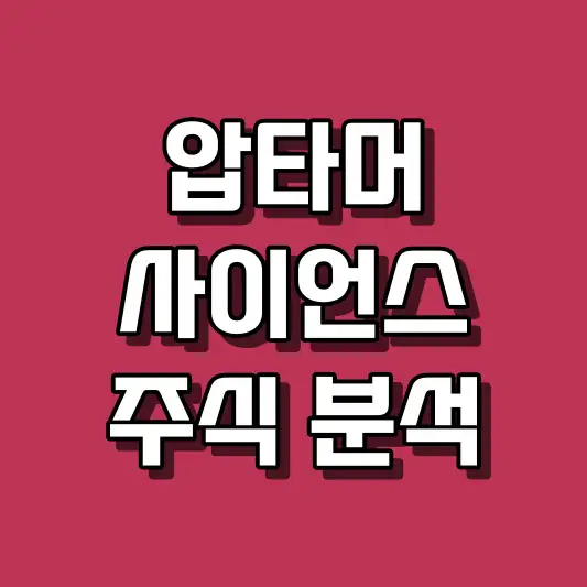 압타머사이언스 주식 분석